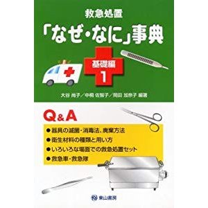 救急処置「なぜ・なに」事典 (基礎編1) (「なぜ・なに」事典シリーズ (No.3