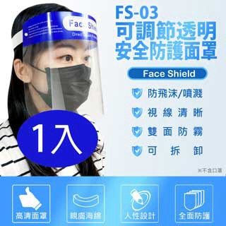 其他居家照護用品 FS-03可調節透明安全防護面罩 1入 防飛沫噴濺 高度透明 親膚海綿 防油煙炒菜油濺 加大面罩