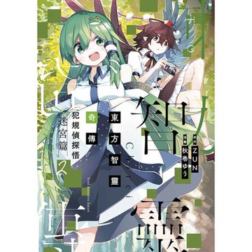 東方智靈奇傳 犯規偵探悟 迷宮篇(02)