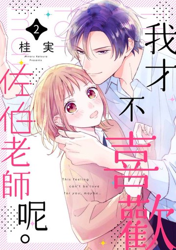 【電子書】我才不喜歡佐伯老師呢。(第2話)