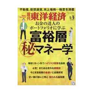 週刊東洋経済　２０２１年１月９日号