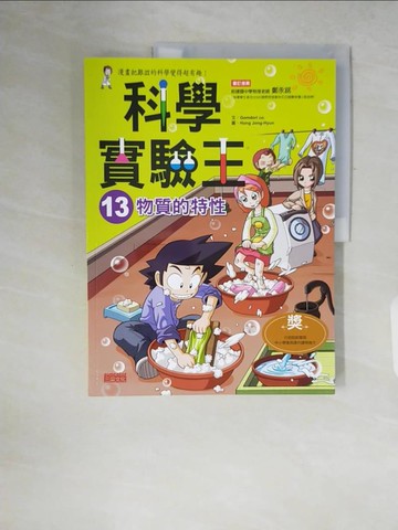 【書寶二手書T3／少年童書_ZP8】科學實驗王13：物質的特性_GomdoriCo.