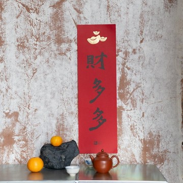 財多多春聯