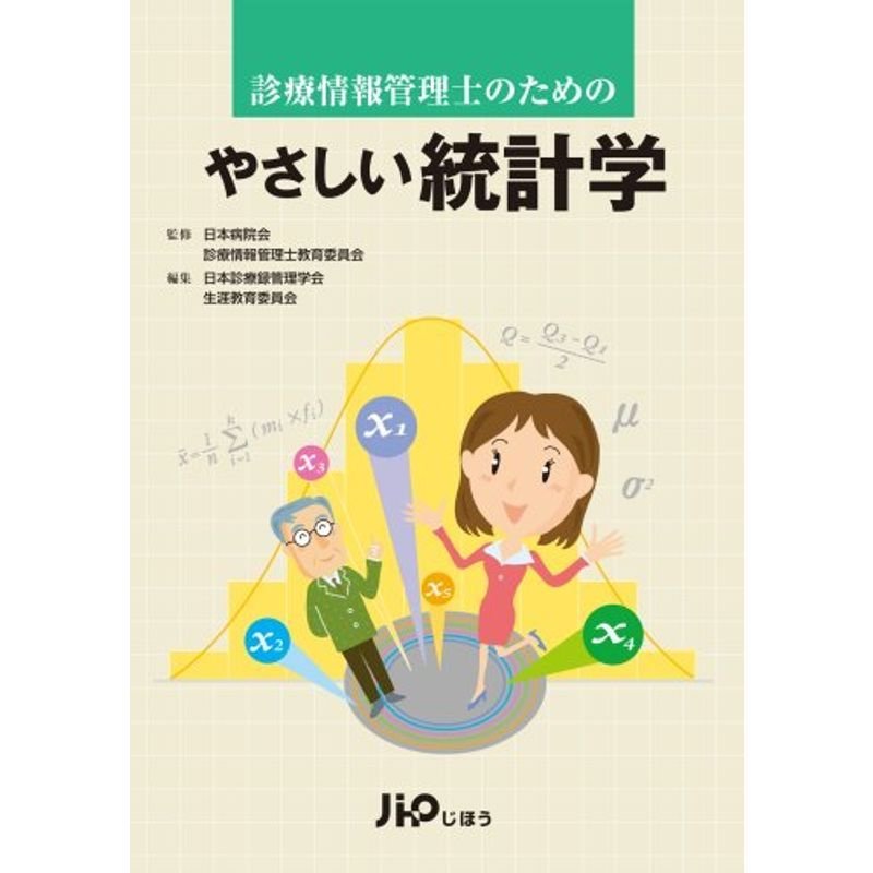 診療情報管理士のための やさしい統計学