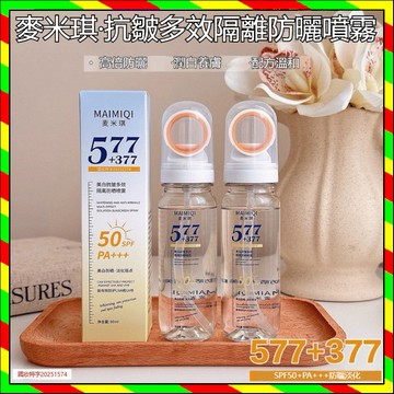 台灣出貨 麥米琪577+377煥白多效隔離防曬噴霧 防水防汗 防紫外線 可上飛機 光圈 冰感防曬噴霧 不油膩