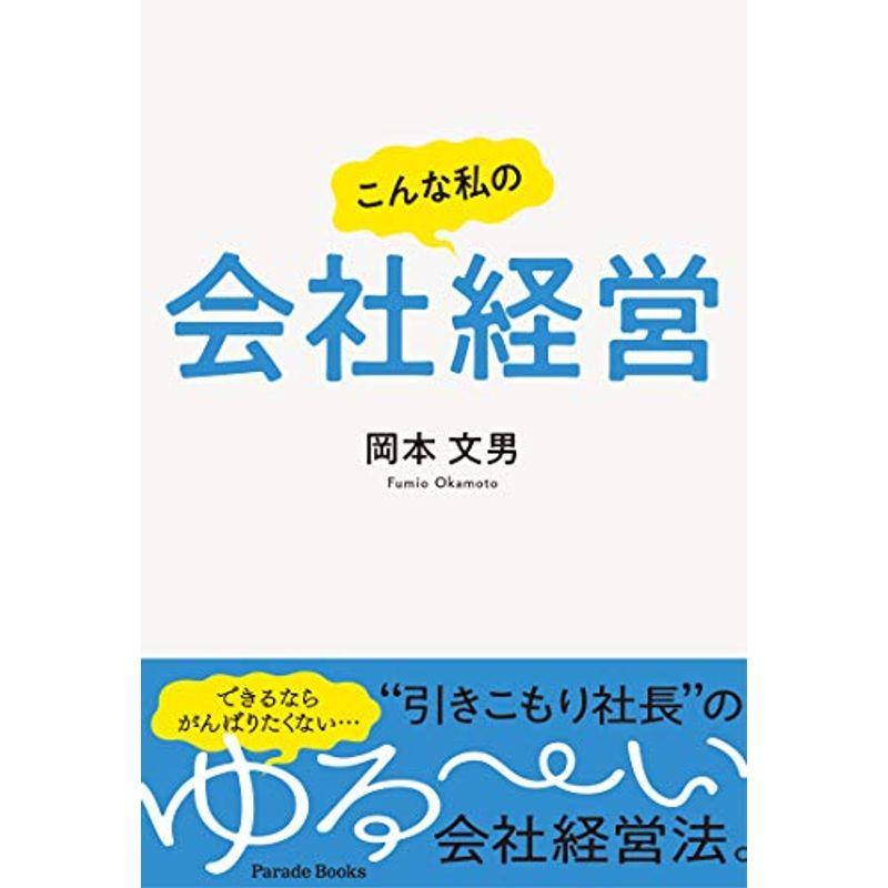 こんな私の会社経営 (Parade Books)