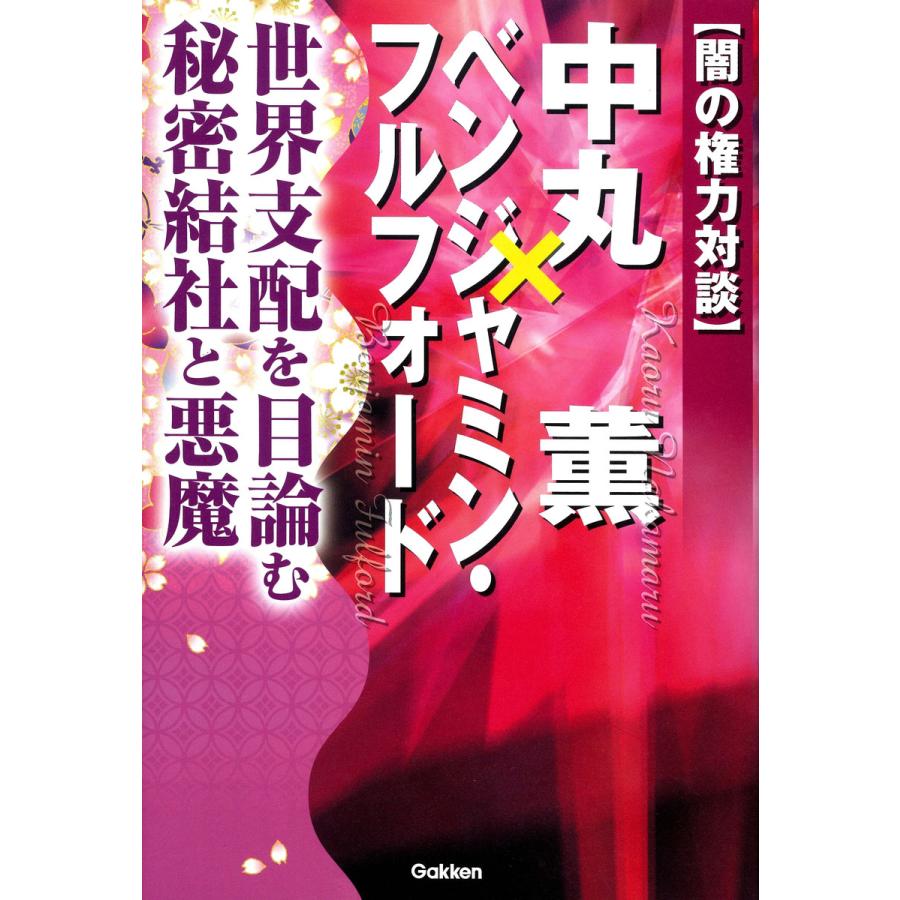 中丸薫xベンジャミン・フルフォード 世界支配を目論む秘密結社と悪魔