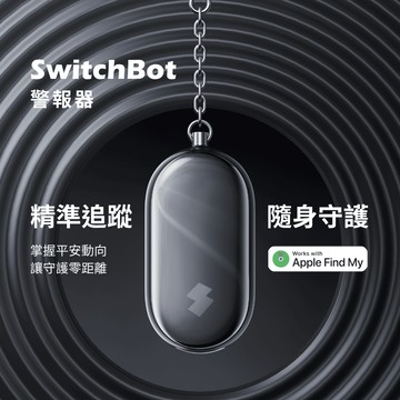 SwitchBot 智能聲光防身警報器 (警報器/安全/防水/鑰匙/孩童安全)