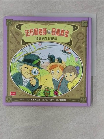 【書寶二手書T1／科學_Z7D】法布爾老師的昆蟲教室：昆蟲的生存絕招_奧本大三郎,  葉韋利