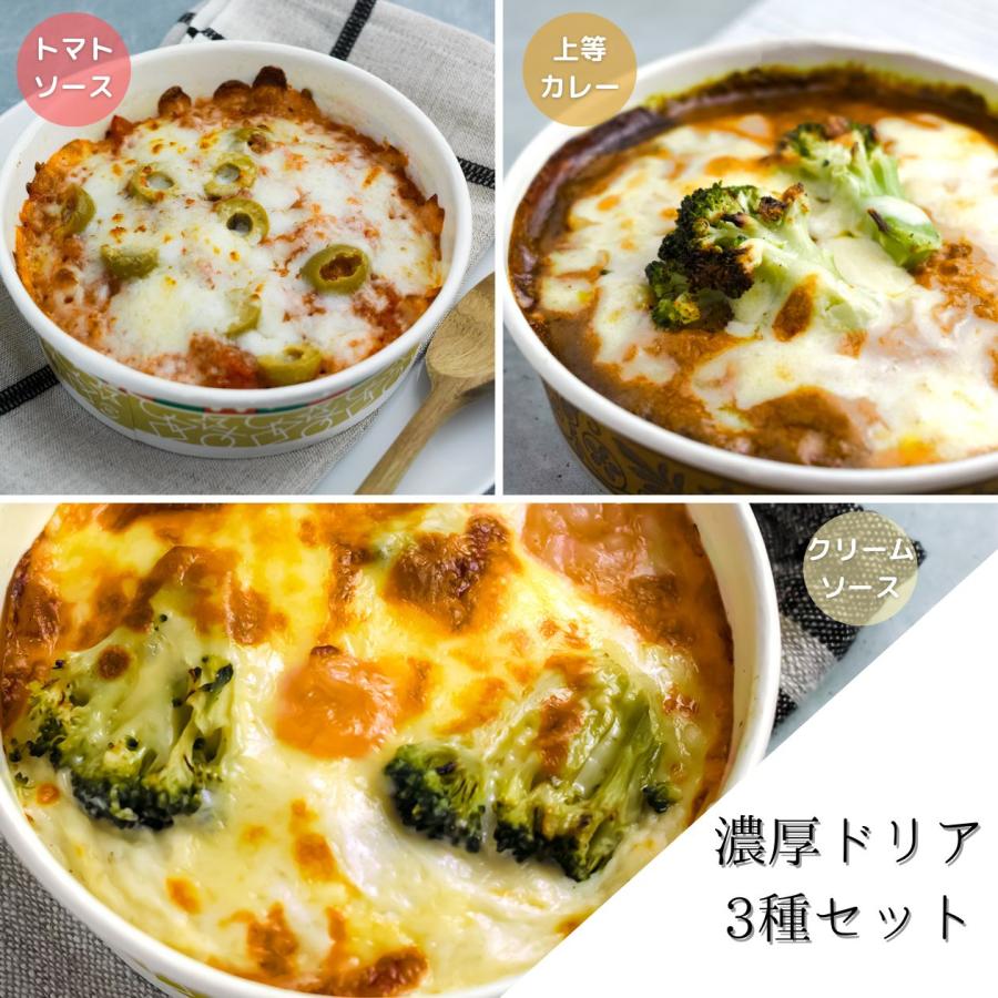 冷凍食品 ドリア 3点セット お試し 朝ごはん 洋食惣菜 まとめ買い ご飯もの 米料理 上等カレー トマトソース クリーム 送料無料