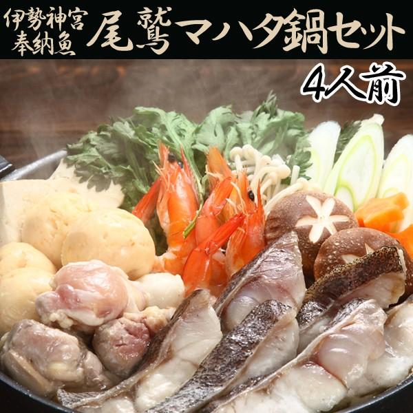 伊勢神宮奉納魚尾鷲マハタ鍋セット(4人前)(鍋セット食材お取り寄せ,伊勢神宮奉納魚の鍋,幻の高級魚尾鷲マハタ,豪華鍋セット4人前)