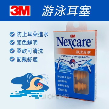 3M Nexcare 游泳耳塞 1260 柔軟可清洗 配戴舒適