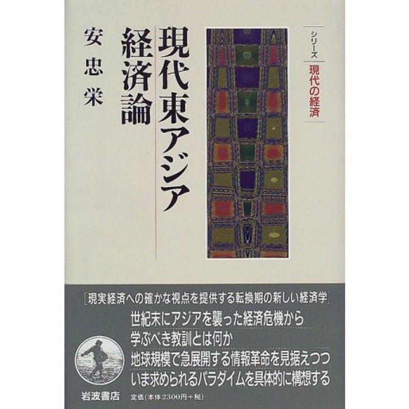 現代東アジア経済論 (シリーズ現代の経済)