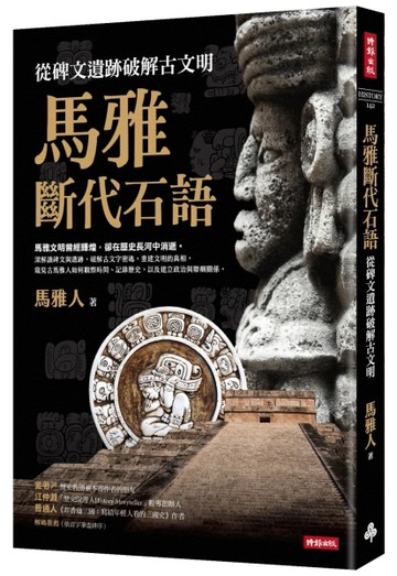 馬雅斷代石語：從碑文遺跡破解古文明