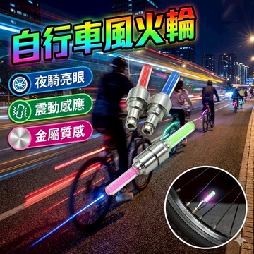自行車風火輪 螢光氣嘴 氣門心燈