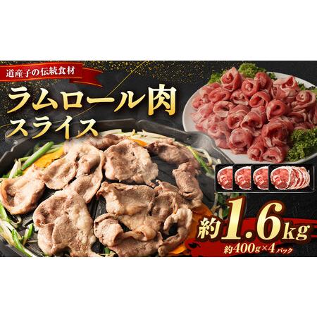 ふるさと納税 ラムロール肉スライス　1.6kg(400g×4p入り) 北海道 ジンギスカン ヘルシー 焼肉 肉 バーベキュー 【ジン.. 北海道美唄市