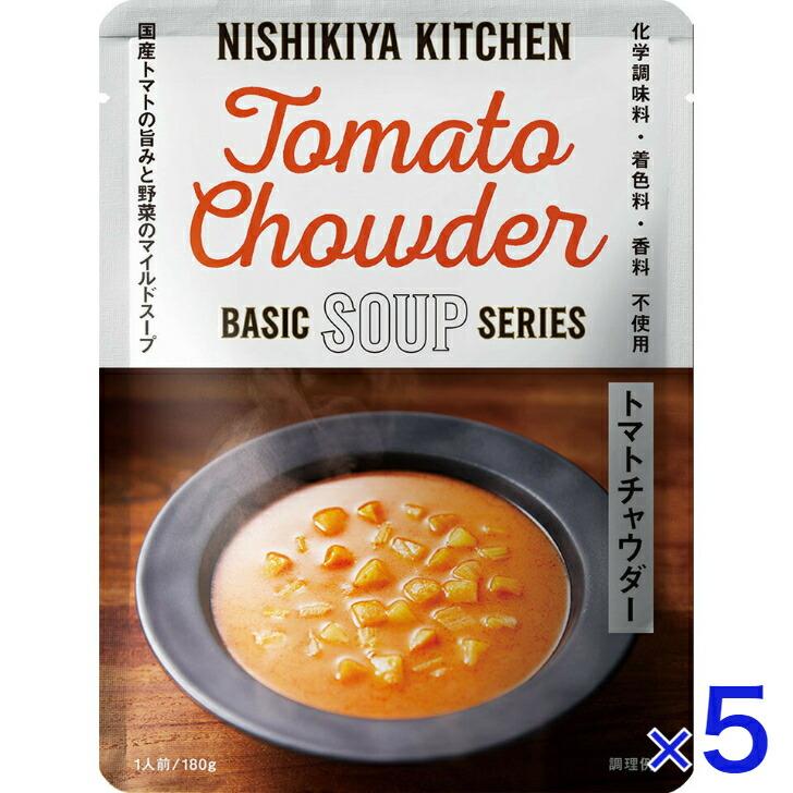 5個セット  にしきや トマトチャウダー 180ｇ ベーシック シリーズ  NISHIKIYA KITCHEN 高級 レトルト スープ 無添加 レトルトスープ