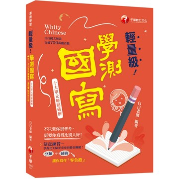 【千華】2025【建立自己的寫作素材庫】輕量級學測國寫-十大單元輕鬆破解（素養學堂）_作者：白白老師