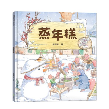 蒸年糕《農曆新年節日繪本》