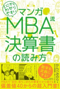 マンガ とにかくわかりやすい MBA流 決算書の読み方