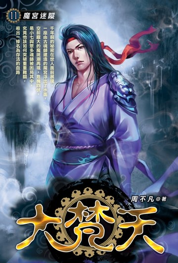 【電子書】大梵天11魔宮迷蹤
