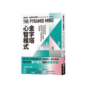 金字塔心智模式：改善日常表現、人際關係與身心健康，邁向自信、幸福與成功的心智練習