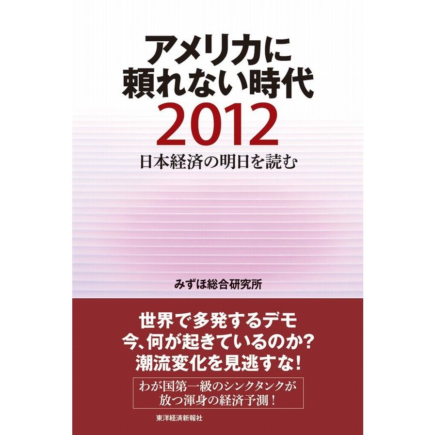 日本経済の明日を読む みずほ総合研究所