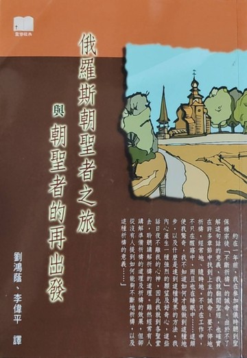俄羅斯朝聖者之旅與朝聖者的再出發－靈修經典[二手書_良好]