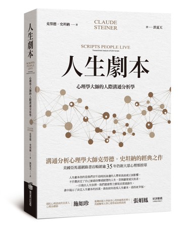 人生劇本：心理學大師的人際溝通分析學
