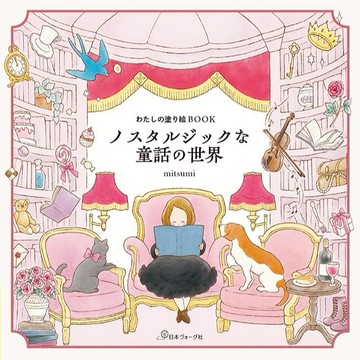 【預購】mitsumi 著色本《わたしの塗り絵BOOK ノスタルジックな童話の世界》【東京卡通漫畫專賣店】
