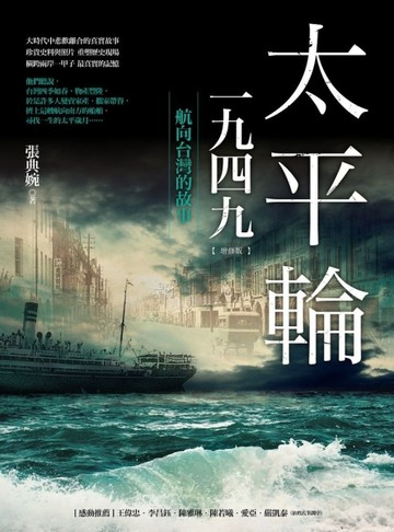太平輪一九四九（增修版）：航向台灣的故事[二手書_良好]
