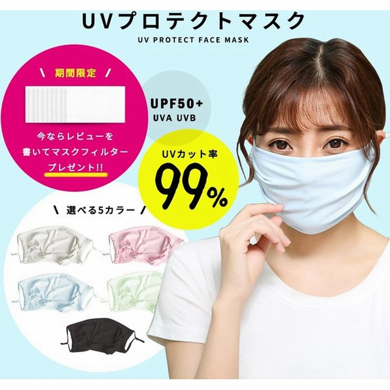 ポイント消化 即納 接触冷感 Uvカット率99 紫外線対策 ひんやりマスク 大きめ 日焼け対策 紫外線カット フィルター枚付き 通販 Lineポイント最大get Lineショッピング