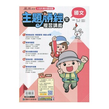 康軒國中 主題勝經複習講義國文(全)(115年) (1版) 編輯部  康軒