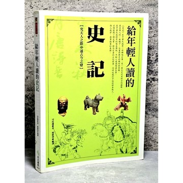 ➤〔特價出清〕絕版稀有➤給年輕人讀的史記 作者/司馬遷  西北國際文化