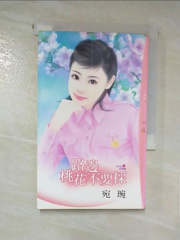 【書寶二手書T8／言情小說_LA3】路邊桃花不要採_宛琬