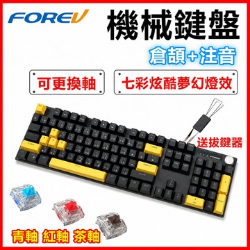 訊億👍FOREV中文機械鍵盤Q515【104鍵 倉頡&注音 RGB可換軸】Outemu高特防塵軸有線電競鍵盤