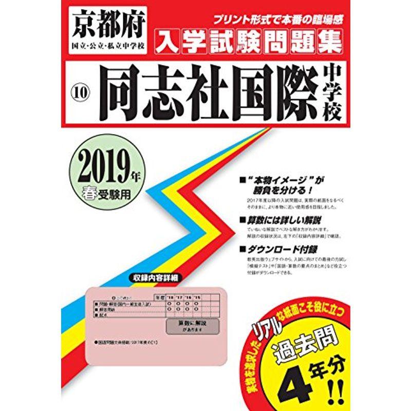 同志社国際中学校過去入学試験問題集2019年春受験用(実物に近いリアルな紙面のプリント形式過去問) (京都府中学校過去入試問題集)