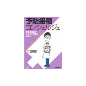 予防接種コンシェルジュ 現場で役立つワクチン接種の実践法