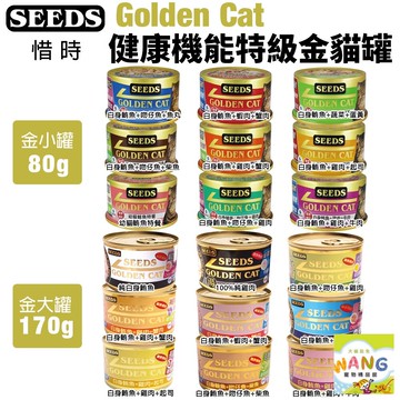 SEEDS 惜時 聖萊西 Golden Cat 健康機能特級金貓罐【單罐】80g/170g 大小金罐 貓罐頭『WANG』『??Ayumi』【瘋寵物★全館399即折 最高現抵450!!】週五10%點數回饋