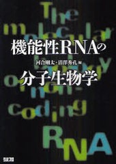 機能性RNAの分子生物学