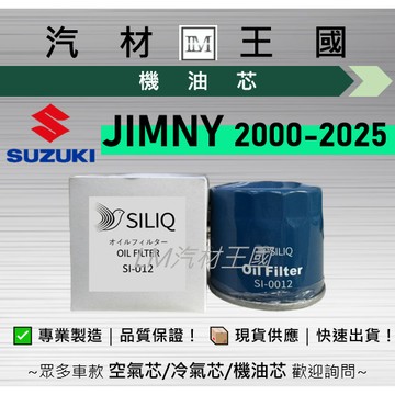 【LM汽材王國】機油芯 JIMNY 2000-2025年 三代 四代 吉米 機油濾芯 SUZUKI 鈴木
