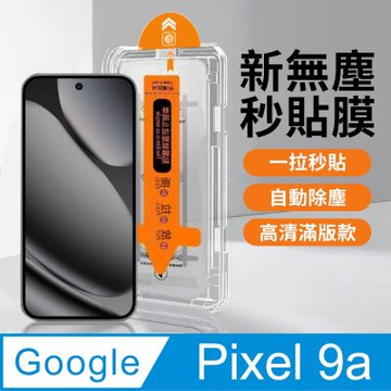 【HH】Google Pixel 9a 無塵太空艙貼膜