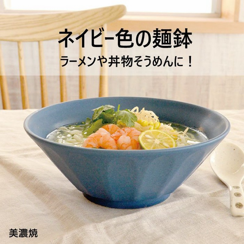 ラーメン どんぶり ネイビー麺鉢 おしゃれ 北欧 丼 どん うどん ナチュラル 青 どんぶり 食洗機使用可 電子レンジ使用可 カクニ 通販 Lineポイント最大0 5 Get Lineショッピング