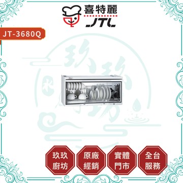 【喜特麗】JT-3680Q 臭氧殺菌烘碗機｜贈安裝｜80公分｜電子鐘｜臭氧殺菌｜快拆門板｜LED燈｜17%蝦幣｜3680