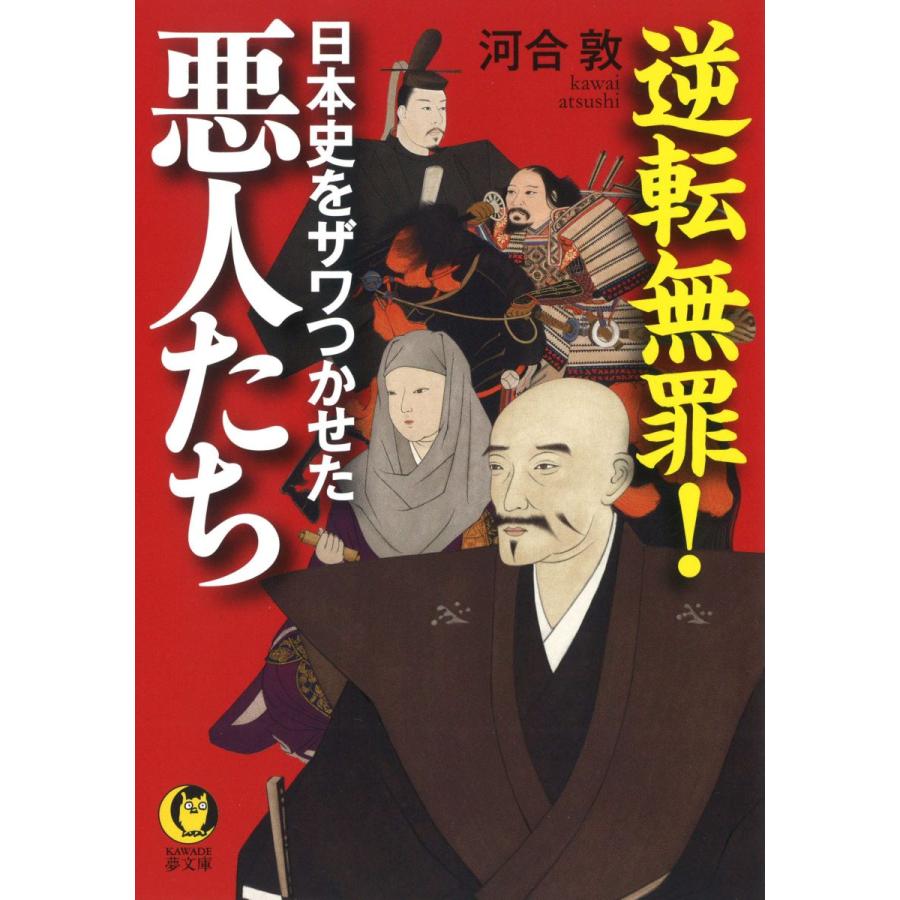 逆転無罪日本史をザワつかせた悪人たち