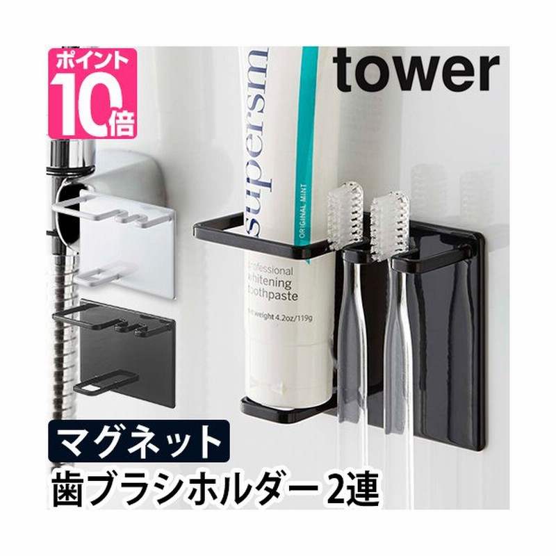 歯ブラシホルダー マグネットバスルームチューブ トゥースブラシホルダー タワー Tower 山崎実業 歯ブラシスタンド おしゃれ 歯ブラシ立て 歯ブラシ 収納 通販 Lineポイント最大get Lineショッピング