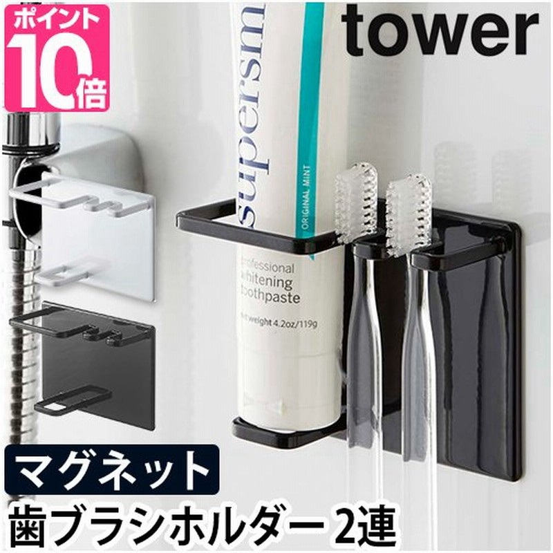 山崎実業 歯ブラシホルダー マグネットバスルームチューブ トゥースブラシホルダー タワー Tower 歯ブラシスタンド おしゃれ 歯ブラシ立て 歯ブラシ 収納 通販 Lineポイント最大0 5 Get Lineショッピング