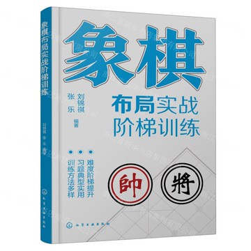 象棋佈局實戰階梯訓練丨天龍圖書簡體字專賣店丨9787122474254 (tl2514)