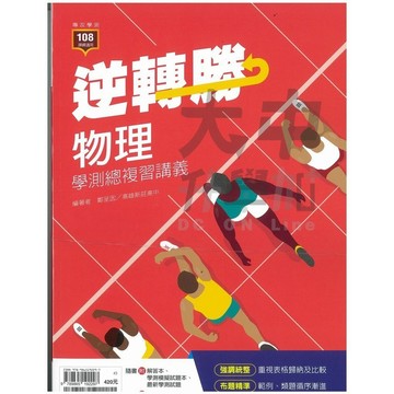 龍騰高中逆轉勝學測總複習講義物理63803 (附解答)．大中書局