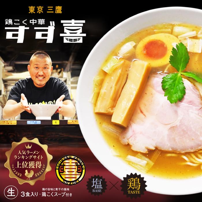 東京鶏こく中華すず喜(3食) 塩ラーメン